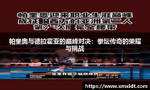 帕奎奥与德拉霍亚的巅峰对决：拳坛传奇的荣耀与挑战
