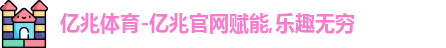 亿兆体育官网首页